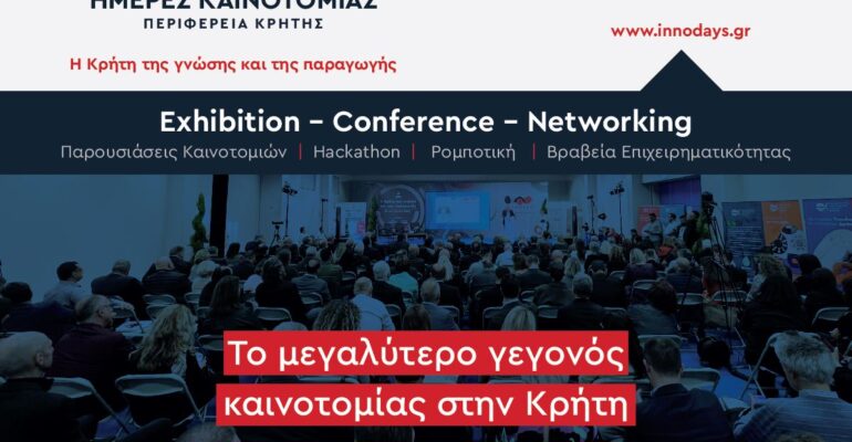 innodays_25_anakoinosi_ekthesis-01 (1)